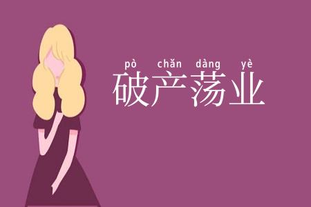 破产荡业