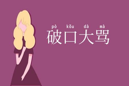 破口大骂