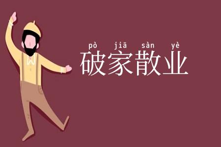 破家散业