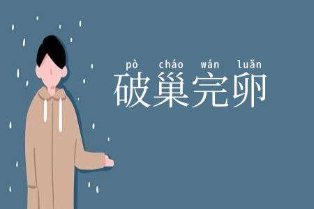 破巢完卵
