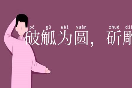 破觚为圆，斫雕为朴