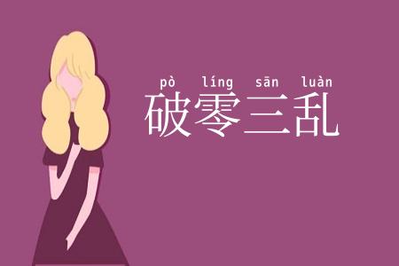破零三乱