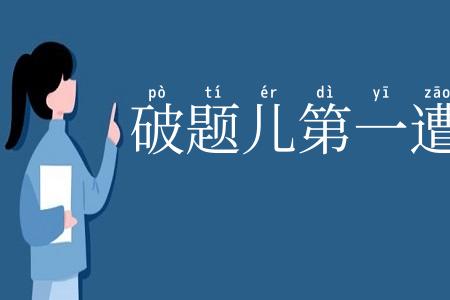 破题儿第一遭