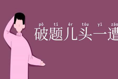 破题儿头一遭