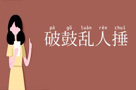 破鼓乱人捶