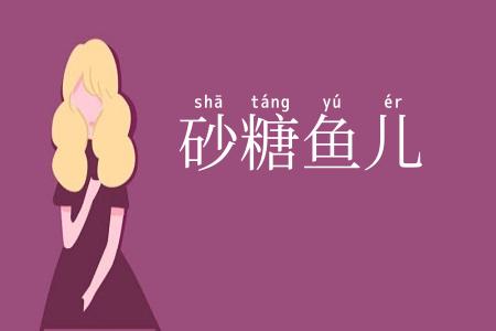 砂糖鱼儿