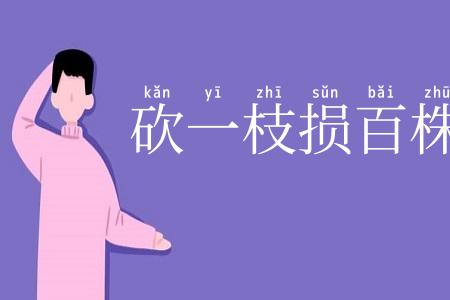 砍一枝损百株