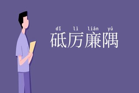 砥厉廉隅