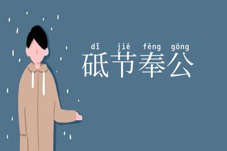 砥节奉公