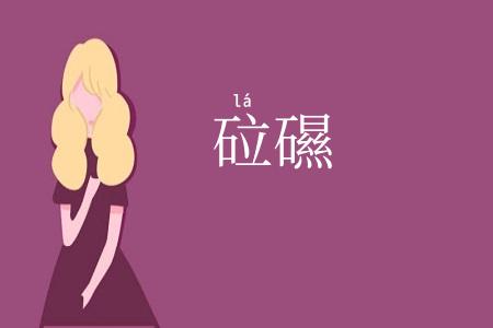 砬礘