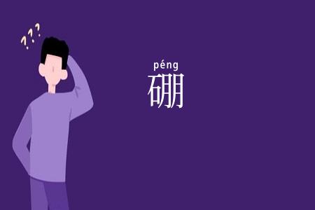 硼