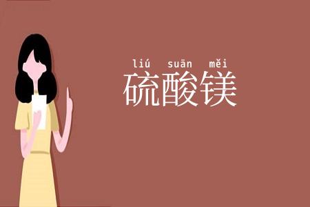 硫酸镁