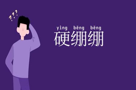 硬绷绷