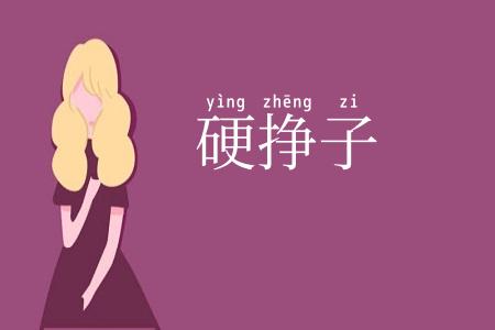 硬挣子