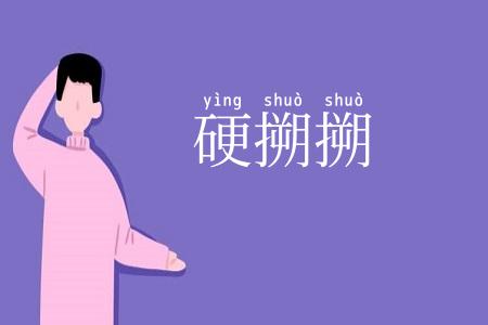 硬搠搠