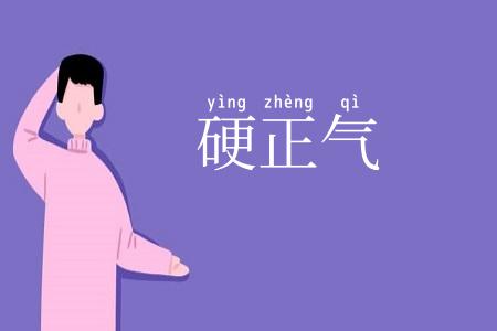 硬正气