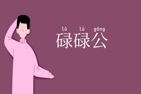 碌碌公