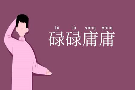 碌碌庸庸