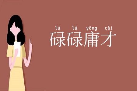 碌碌庸才
