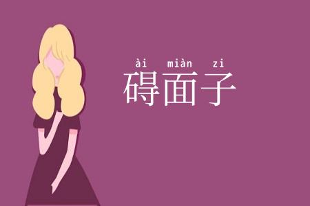 碍面子