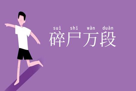 碎尸万段