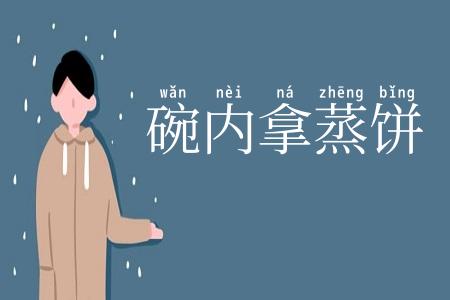 碗内拿蒸饼