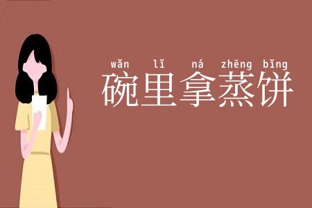 碗里拿蒸饼
