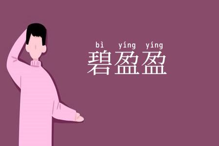 碧盈盈