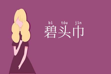 碧头巾