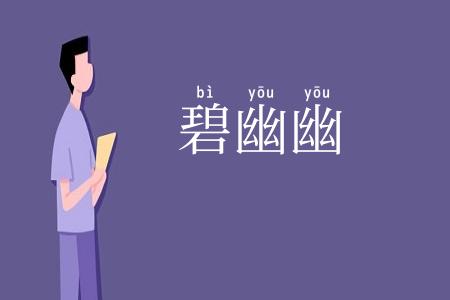 碧幽幽