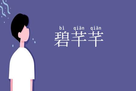 碧芊芊