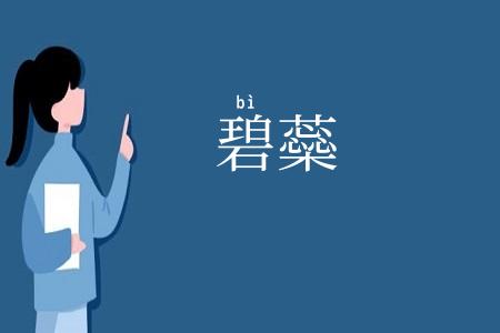 碧蘂