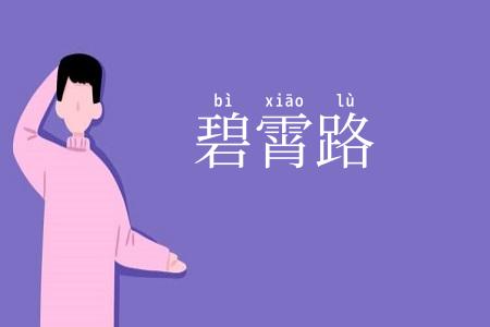 碧霄路
