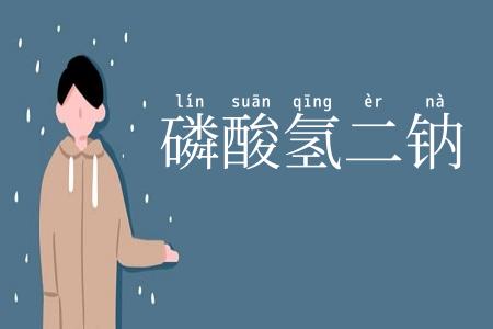 磷酸氢二钠