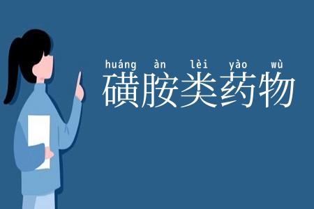 磺胺类药物