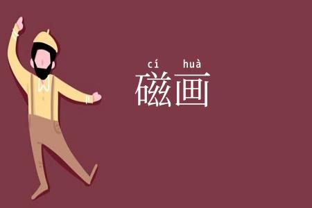 磁画