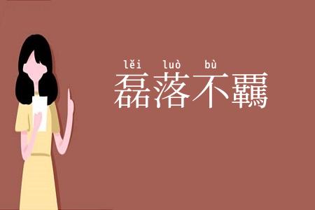 磊落不覊