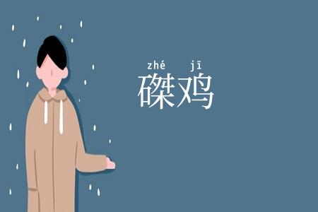 磔鸡