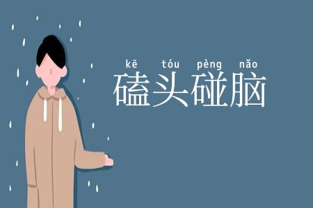 磕头碰脑