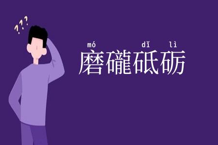磨礲砥砺