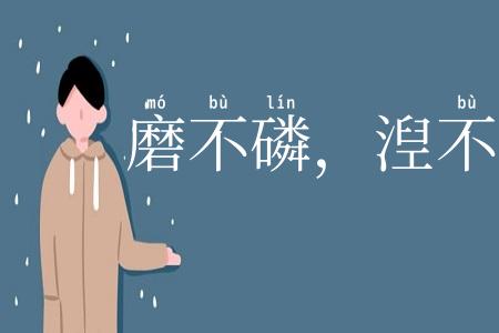 磨不磷，湼不缁