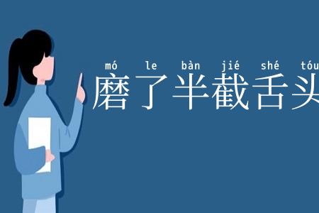 磨了半截舌头