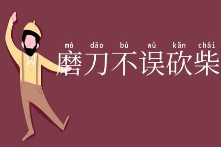磨刀不误砍柴工