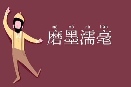 磨墨濡毫
