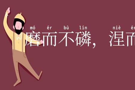 磨而不磷，涅而不缁