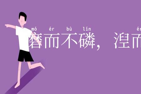 磨而不磷,湼而不缁