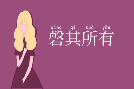 磬其所有