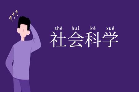 社会科学