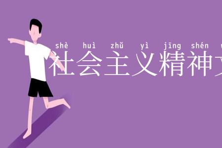 社会主义精神文明