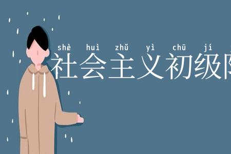 社会主义初级阶段